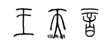 陈墨王天音篆书个性签名怎么写