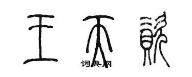 陈墨王天资篆书个性签名怎么写