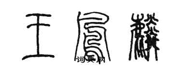陈墨王凤麟篆书个性签名怎么写