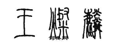 陈墨王灿麟篆书个性签名怎么写