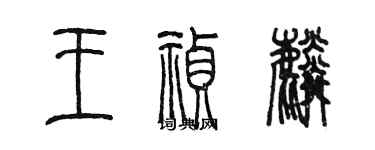 陈墨王祯麟篆书个性签名怎么写