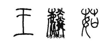 陈墨王麟茹篆书个性签名怎么写