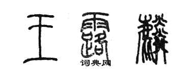 陈墨王露麟篆书个性签名怎么写
