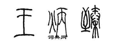 陈墨王炳臻篆书个性签名怎么写