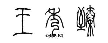 陈墨王秀臻篆书个性签名怎么写