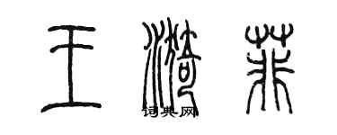 陈墨王漪菲篆书个性签名怎么写