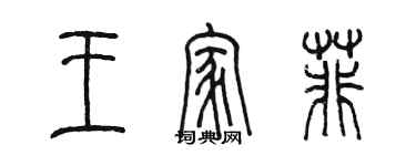 陈墨王家菲篆书个性签名怎么写