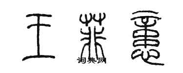 陈墨王菲忆篆书个性签名怎么写