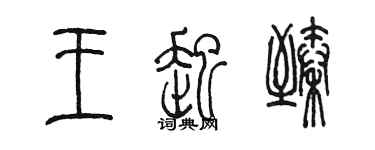 陈墨王起臻篆书个性签名怎么写