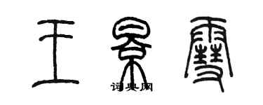 陈墨王影雪篆书个性签名怎么写