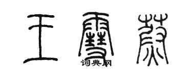 陈墨王雪蔚篆书个性签名怎么写