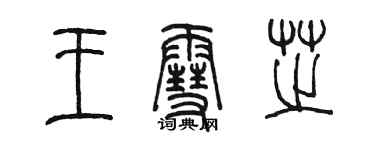 陈墨王雪芝篆书个性签名怎么写
