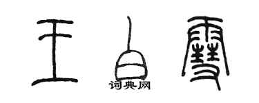 陈墨王白雪篆书个性签名怎么写