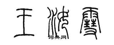 陈墨王汝雪篆书个性签名怎么写