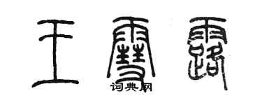 陈墨王雪露篆书个性签名怎么写