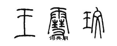 陈墨王雪玫篆书个性签名怎么写