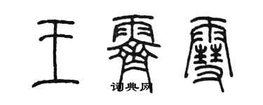 陈墨王霁雪篆书个性签名怎么写