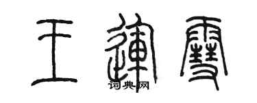 陈墨王运雪篆书个性签名怎么写