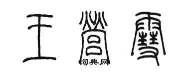 陈墨王营雪篆书个性签名怎么写