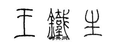陈墨王铁生篆书个性签名怎么写