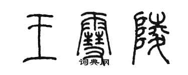 陈墨王雪陵篆书个性签名怎么写