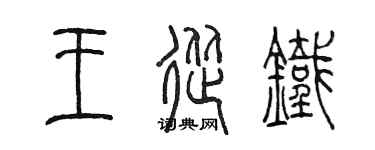 陈墨王从铁篆书个性签名怎么写