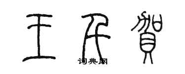 陈墨王千贺篆书个性签名怎么写