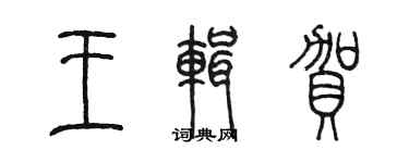 陈墨王辑贺篆书个性签名怎么写
