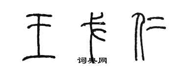 陈墨王戈仁篆书个性签名怎么写