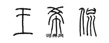 陈墨王希侃篆书个性签名怎么写