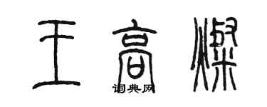 陈墨王高灿篆书个性签名怎么写