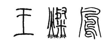 陈墨王灿凤篆书个性签名怎么写