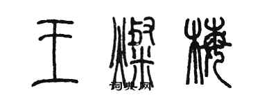 陈墨王灿梅篆书个性签名怎么写