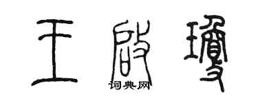 陈墨王启琼篆书个性签名怎么写