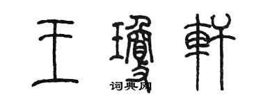 陈墨王琼轩篆书个性签名怎么写