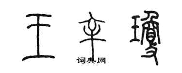 陈墨王辛琼篆书个性签名怎么写