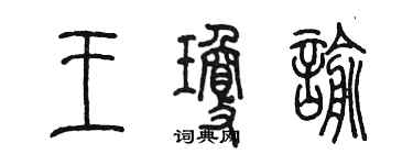 陈墨王琼諭篆书个性签名怎么写