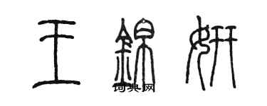 陈墨王锦妍篆书个性签名怎么写