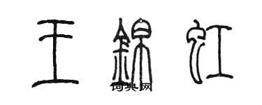 陈墨王锦虹篆书个性签名怎么写