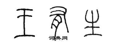 陈墨王有生篆书个性签名怎么写