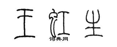 陈墨王虹生篆书个性签名怎么写