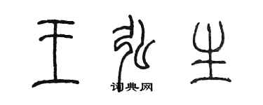 陈墨王弘生篆书个性签名怎么写