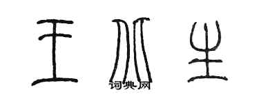 陈墨王北生篆书个性签名怎么写