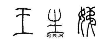 陈墨王生娣篆书个性签名怎么写