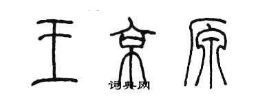 陈墨王京原篆书个性签名怎么写