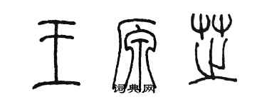 陈墨王原芝篆书个性签名怎么写