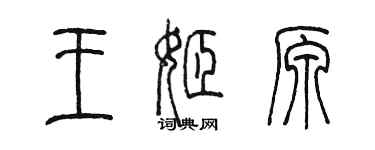 陈墨王姬原篆书个性签名怎么写