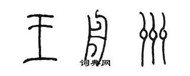 陈墨王舟洲篆书个性签名怎么写