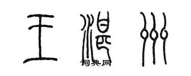 陈墨王湛洲篆书个性签名怎么写