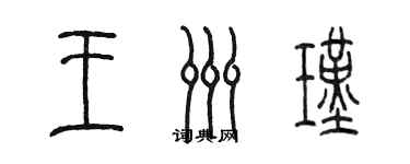 陈墨王洲瑾篆书个性签名怎么写